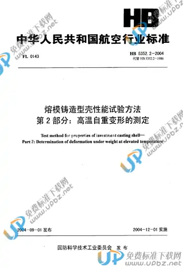 HB 5352.2-2004(2010) 免费下载