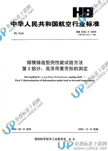 HB 5352.3-2004(2010) 免费下载