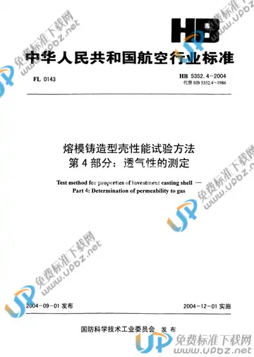 HB 5352.4-2004(2010) 免费下载
