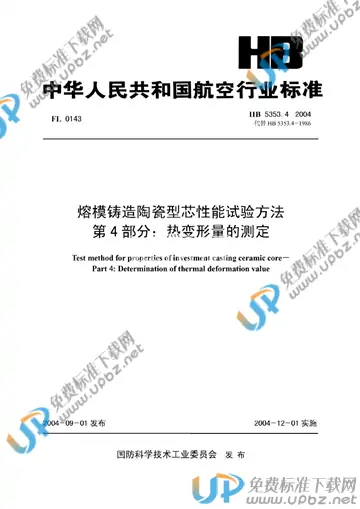 HB 5353.4-2004(2010) 免费下载