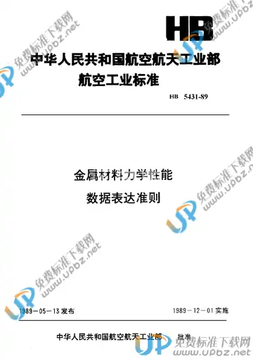 HB 5431-1989 免费下载