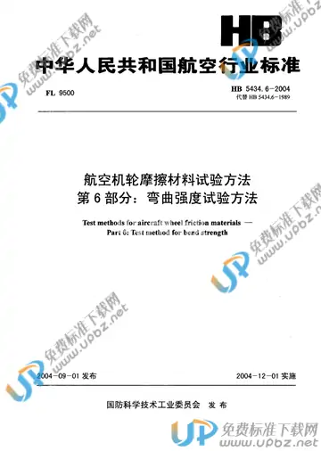 HB 5434.6-2004(2010) 免费下载