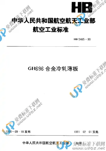 HB 5465-1990 免费下载