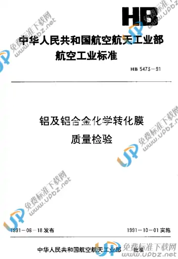 HB 5473-1991 免费下载