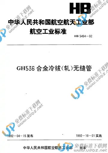 HB 5494-1992 免费下载