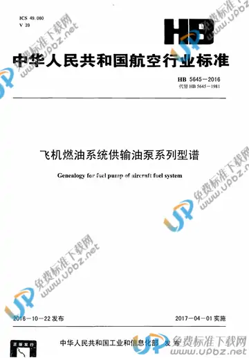 HB 5645-2016 免费下载