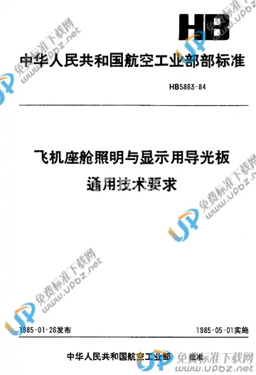 HB 5863-1984 免费下载