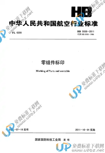 HB 5936-2011 免费下载