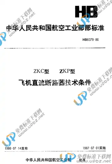 HB 6079-1986 免费下载