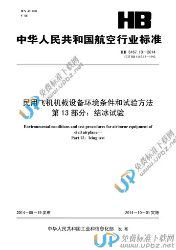 HB 6167.13-2014 免费下载
