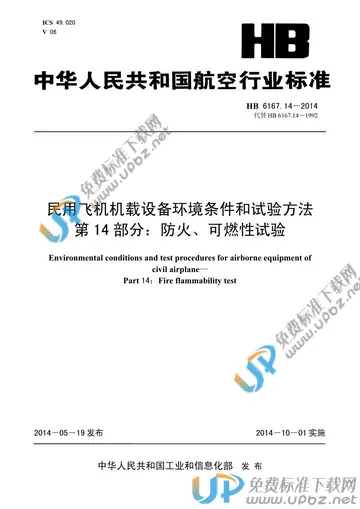 HB 6167.14-2014 免费下载