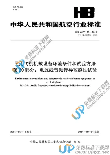HB 6167.20-2014 免费下载