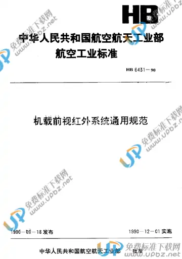 HB 6431-1990 免费下载