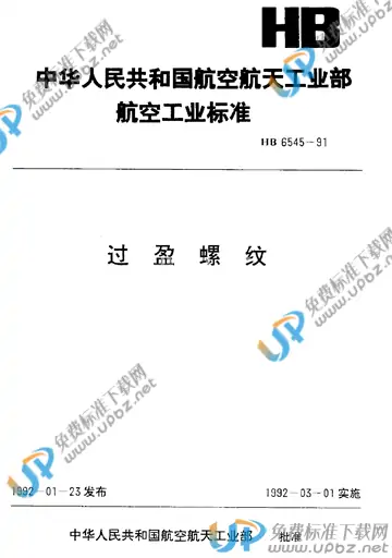 HB 6545-1991 免费下载
