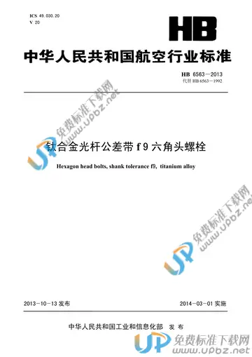 HB 6563-2013 免费下载