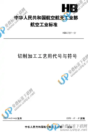 HB 6589-1992 免费下载