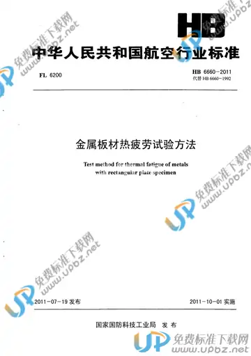 HB 6660-2011 免费下载
