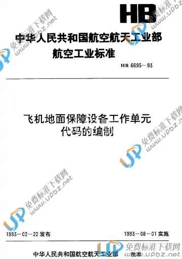 HB 6695-1993 免费下载