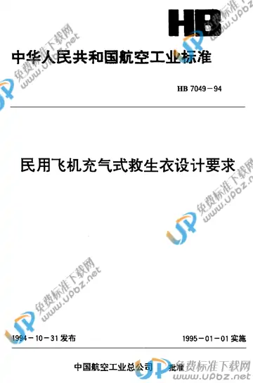 HB 7049-1994(2017) 免费下载