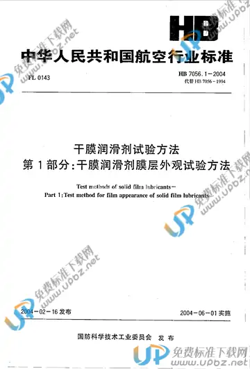 HB 7056.1-2004(2010) 免费下载