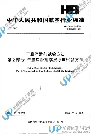HB 7056.2-2004 免费下载