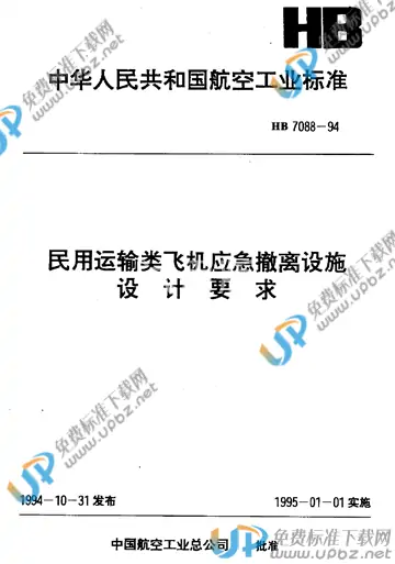 HB 7088-1994(2017) 免费下载
