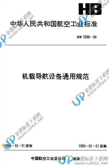 HB 7090-1994 免费下载