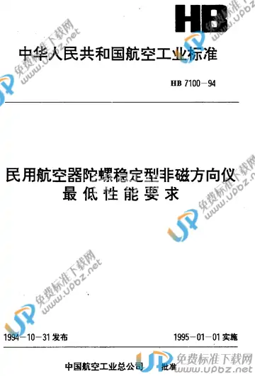 HB 7100-1994 免费下载