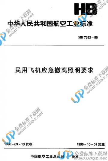 HB 7392-1996(2017) 免费下载