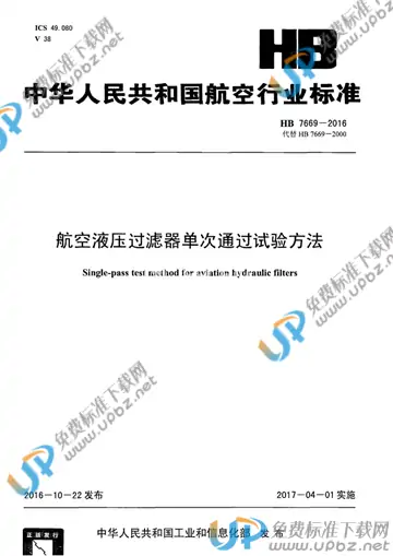 HB 7669-2016 免费下载