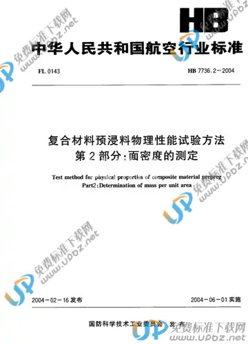 HB 7736.2-2004(2010) 免费下载