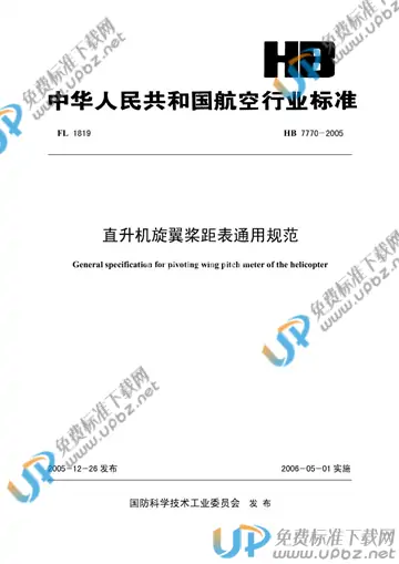 HB 7770-2005 免费下载