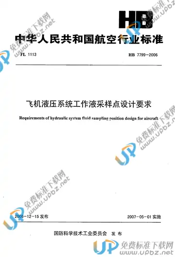 HB 7799-2006(2014) 免费下载