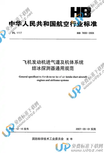 HB 7800-2006(2014) 免费下载