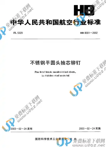 HB 8001-2002 免费下载