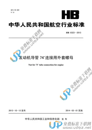 HB 8323-2013(2017) 免费下载