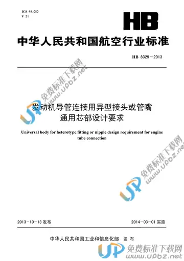 HB 8329-2013 免费下载