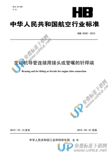 HB 8330-2013 免费下载