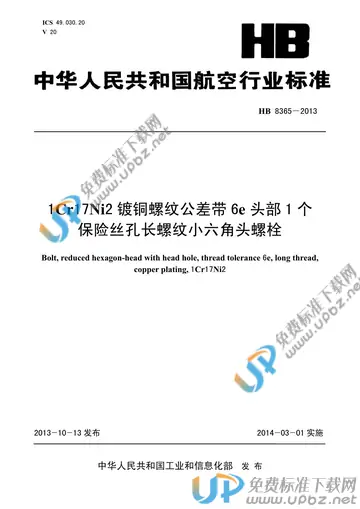 HB 8365-2013 免费下载