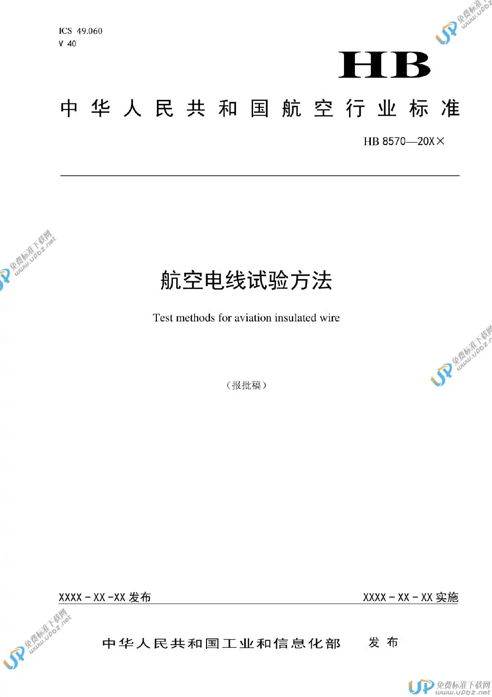 HB 8570-2020 免费下载