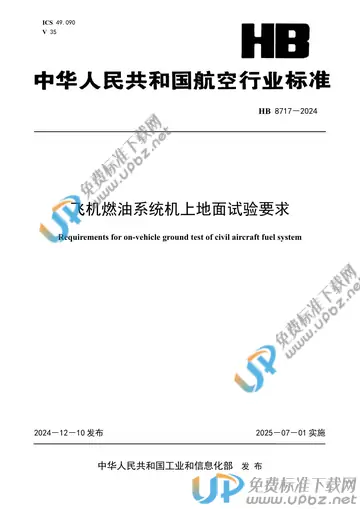 HB 8717-2024 飞机燃油系统机上地面试验要求