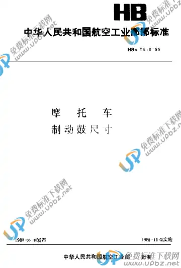 HBM 76.8-1988 免费下载
