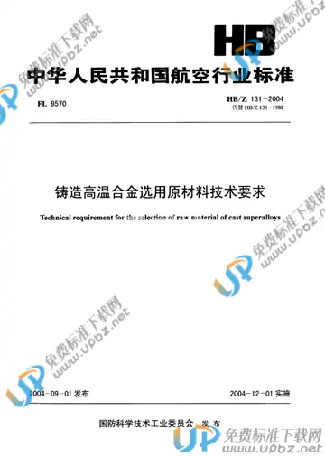 HB/Z 131-2004(2010) 免费下载
