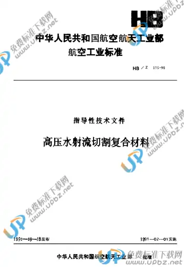 HB/Z 175-1990 免费下载