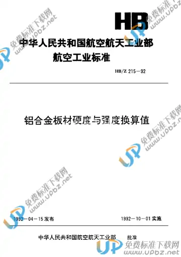 HB/Z 215-1992 免费下载