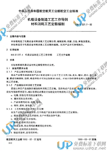 HB/Z 227.7-1992(2010) 免费下载
