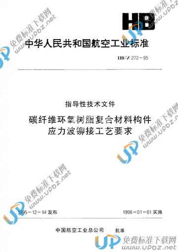 HB/Z 272-1995 免费下载