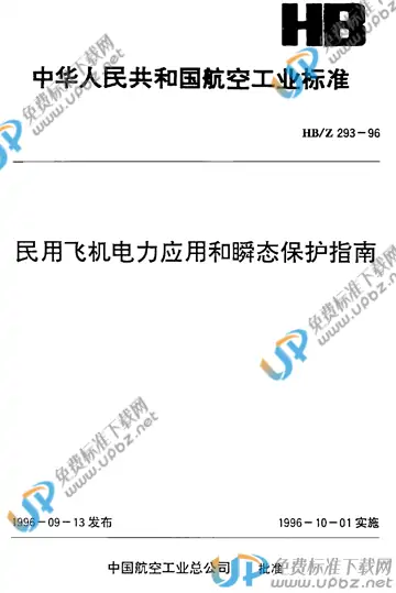 HB/Z 293-1996(2017) 免费下载