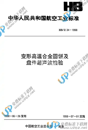 HB/Z 34-1998 免费下载