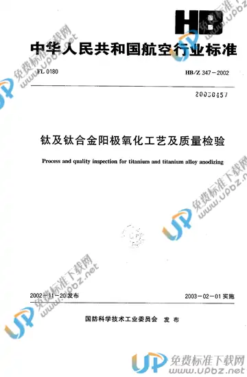 HB/Z 347-2002 免费下载